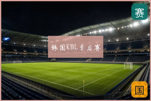 韩国KBL季后赛