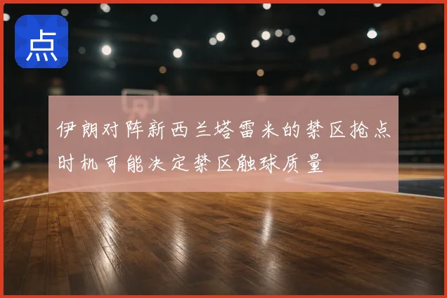 伊朗对阵新西兰塔雷米的禁区抢点时机可能决定禁区触球质量