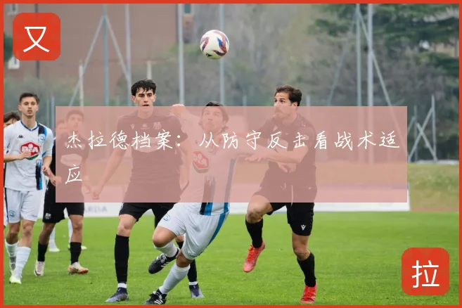 杰拉德档案：从防守反击看战术适应