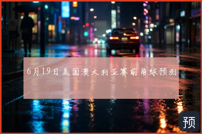 6月19日美国澳大利亚赛前角球预测