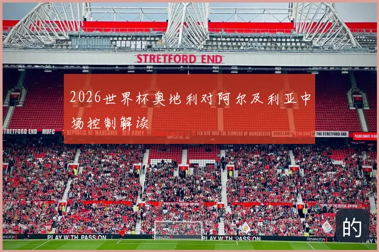 2026世界杯奥地利对阿尔及利亚中场控制解读