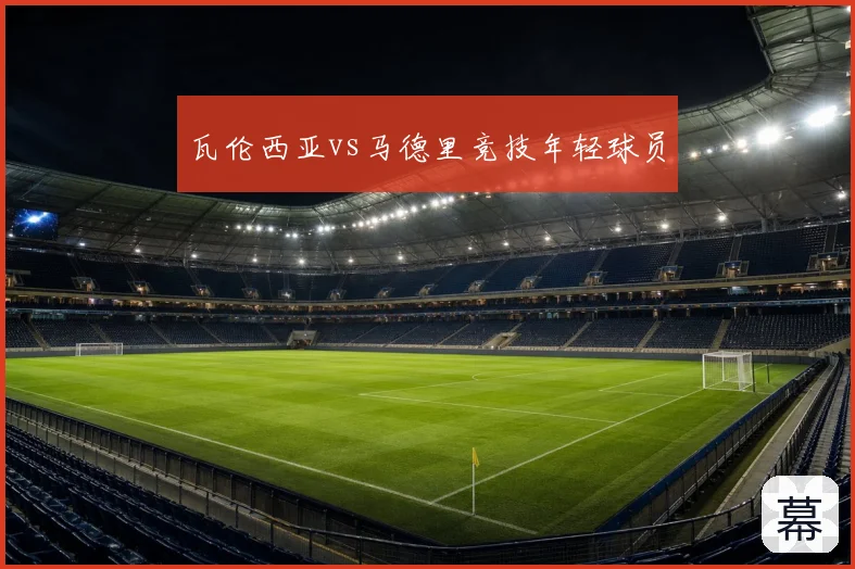 瓦伦西亚vs马德里竞技年轻球员
